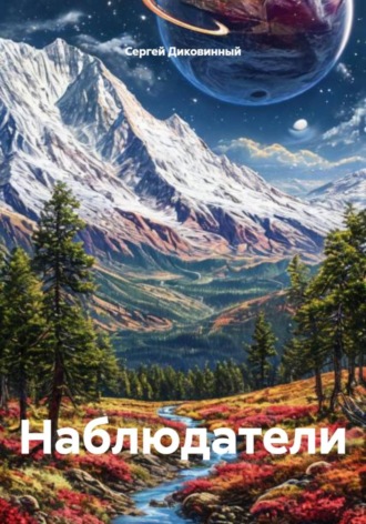 Наблюдатели Сергей Диковинный, Наблюдатели