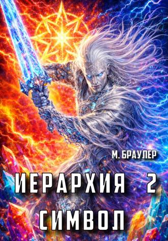 Иерархия 2: Символ М. Браулер, Иерархия 2: Символ