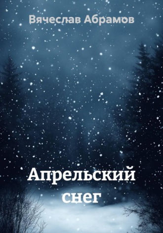 Апрельский снег Вячеслав Абрамов, Апрельский снег