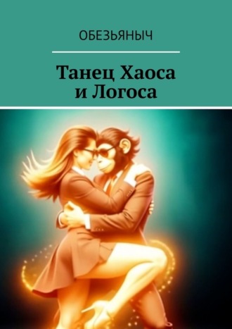 Танец Хаоса и Логоса Обезьяныч, Танец Хаоса и Логоса