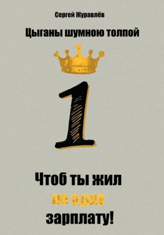 Цыганы шумною толпой, или Что б ты жил на одну зарплату! , Цыганы шумною толпой, или Что б ты жил на одну зарплату!