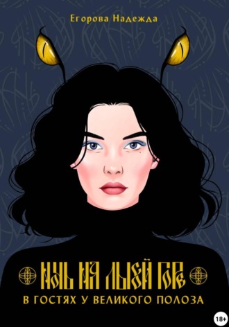 Ночь на Лысой горе. В гостях у Великого Полоза (JustHope) Надежда, Ночь на Лысой горе. В гостях у Великого Полоза