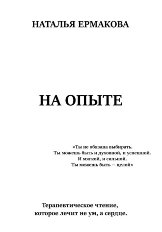 На опыте Наталья Ермакова, На опыте