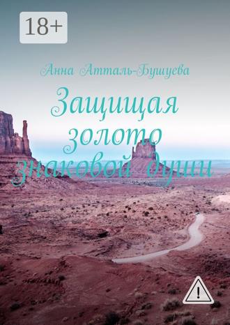 Защищая золото знаковой души Анна Атталь-Бушуева, Защищая золото знаковой души