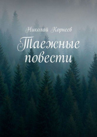 Таежные повести Николай Корнеев, Таежные повести