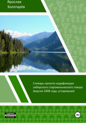 Словарь проекта кодификации сибирского языка (2008) , Словарь проекта кодификации сибирского языка (2008)