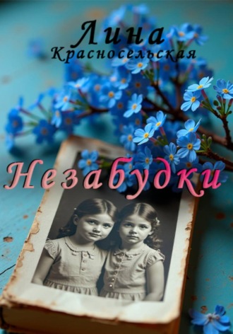 Незабудки Лина Красносельская, Незабудки