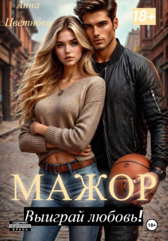 Мажор, выиграй любовь! Анна Цветнова, Мажор, выиграй любовь!
