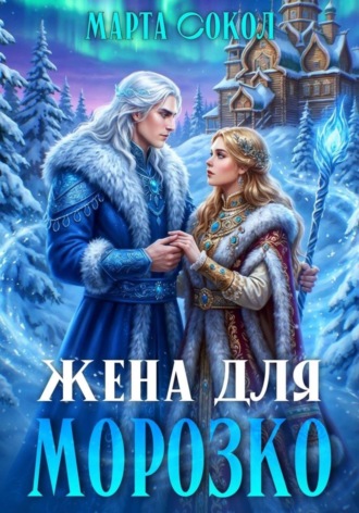 Жена для Морозко Марта Сокол, Жена для Морозко
