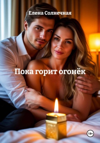 Пока горит огонёк , Пока горит огонёк