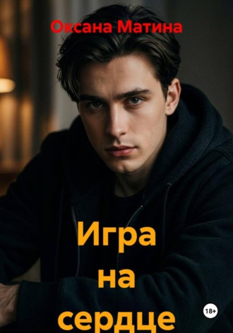 Игра на сердце Оксана Матина, Игра на сердце