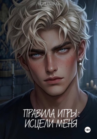 Правила игры: Исцели меня notermann, Правила игры: Исцели меня