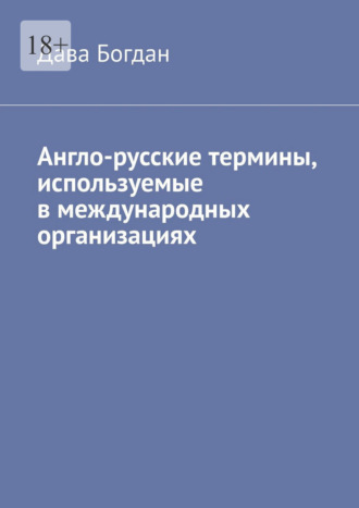 Англо-русские термины, используемые в международных организациях Дава Богдан, Англо-русские термины, используемые в международных организациях