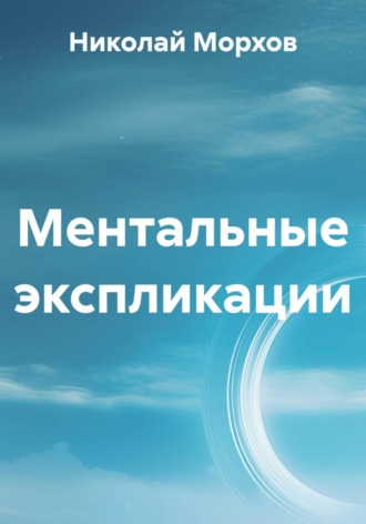 Ментальные экспликации Николай Морхов, Ментальные экспликации