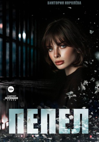 Пепел , Пепел