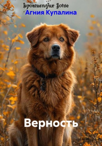Верность Агния Купалина, Верность