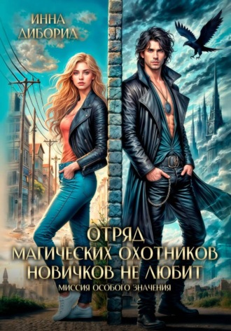 Отряд магических охотников новичков не любит. Миссия особого значения , Отряд магических охотников новичков не любит. Миссия особого значения