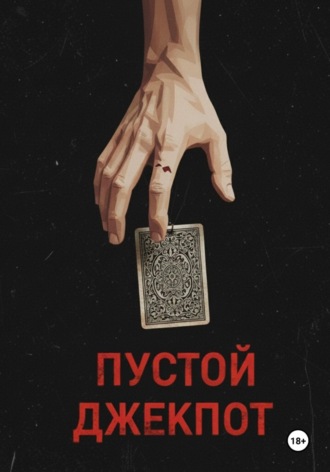 Пустой джекпот Айнагуль Рабаева, Пустой джекпот