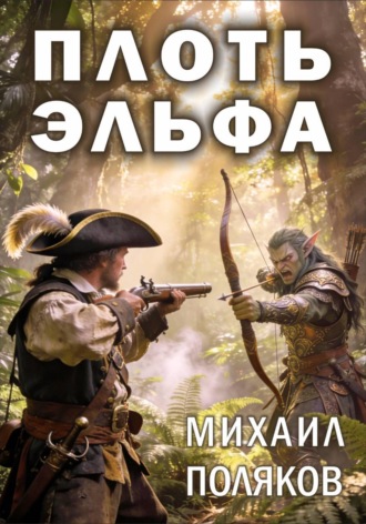 Плоть эльфа , Плоть эльфа