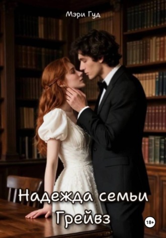 Надежда семьи Грейвз Мэри Гуд, Надежда семьи Грейвз