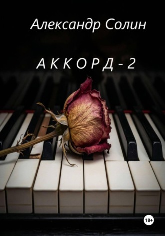Аккорд 2 Александр Солин, Аккорд 2