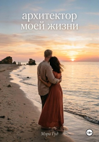 Архитектор моей жизни , Архитектор моей жизни