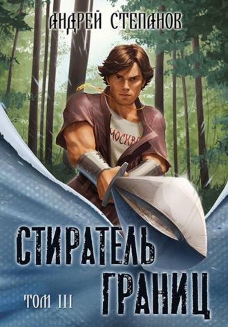 Стиратель Границ, том 3 , Стиратель Границ, том 3