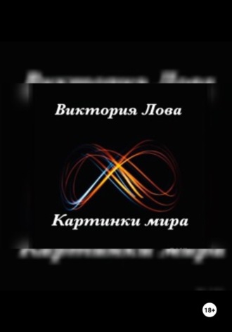 Картинки мира Виктория Лова, Картинки мира