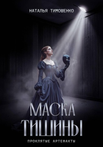Маска тишины Наталья Тимошенко, Маска тишины