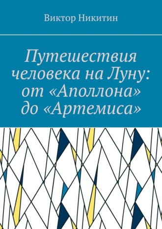 Путешествия человека на Луну: от «Аполлона» до «Артемиса» Виктор Никитин, Путешествия человека на Луну: от «Аполлона» до «Артемиса»