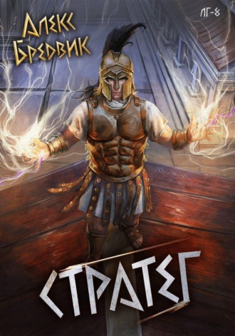 RPG: Стратег. Том 8 Алекс Бредвик, RPG: Стратег. Том 8