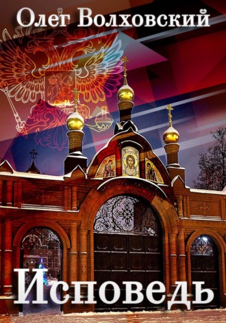 Исповедь Олег Волховский, Исповедь