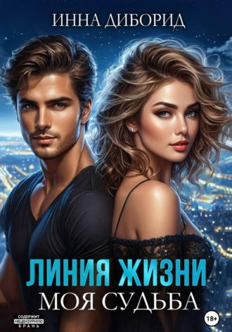 Линия жизни. Моя судьба , Линия жизни. Моя судьба