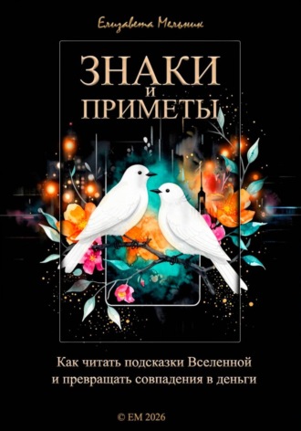 Знаки и приметы Как читать подсказки Вселенной и превращать совпадения в деньги , Знаки и приметы Как читать подсказки Вселенной и превращать совпадения в деньги