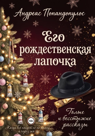 Его рождественская ж*почка Андреас Попандопулос, Его рождественская ж*почка