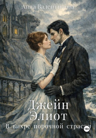 Джейн Элиот. В вихре порочной страсти Анна Валентинова, Джейн Элиот. В вихре порочной страсти