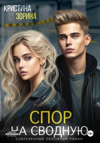Спор на сводную Кристина Зорина, Спор на сводную