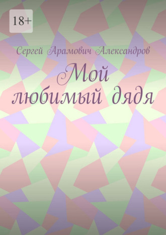 Мой любимый дядя Сергей Александров, Мой любимый дядя