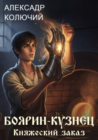 Боярин-Кузнец: Княжеский заказ Александр (Колючий), Боярин-Кузнец: Княжеский заказ