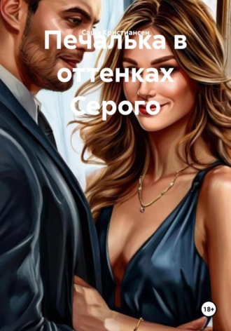 Печалька в оттенках Серого Саша Кристиансен, Печалька в оттенках Серого