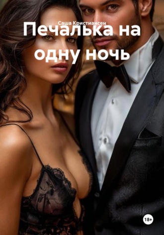 Печалька на одну ночь Саша Кристиансен, Печалька на одну ночь
