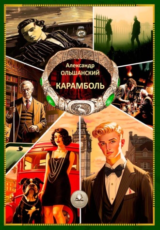 Карамболь Александр Ольшанский, Карамболь