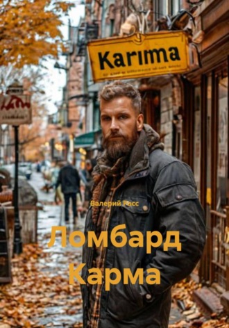 Ломбард Карма , Ломбард Карма