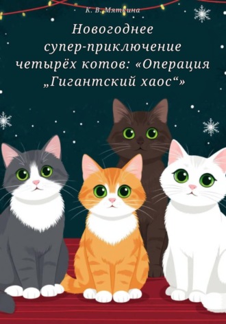 Новогоднее супер приключение четырёх котов: Операция Гигантский хаос Кристина Мяткина, Новогоднее супер приключение четырёх котов: Операция Гигантский хаос