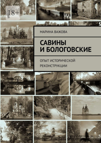 Савины и Бологовские. Опыт исторической реконструкции Марина Важова, Савины и Бологовские. Опыт исторической реконструкции