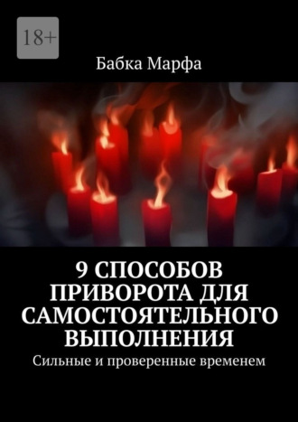 9 способов приворота для самостоятельного выполнения. Сильные и проверенные временем Бабка Марфа, 9 способов приворота для самостоятельного выполнения. Сильные и проверенные временем