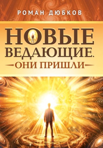 Новые ведающие. Они пришли , Новые ведающие. Они пришли