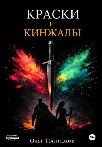 Краски и кинжалы , Краски и кинжалы