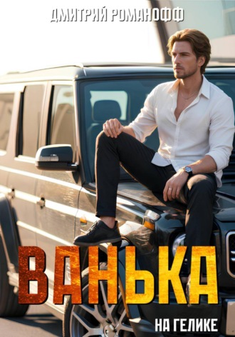 Ванька на гелике , Ванька на гелике