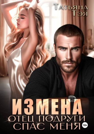Измена. Отец подруги спас меня , Измена. Отец подруги спас меня